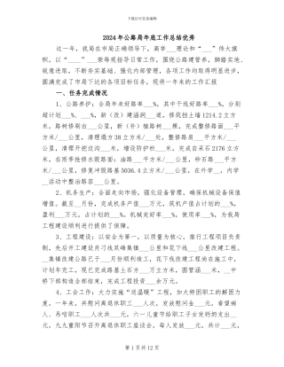 2024年公路局年底工作总结优秀