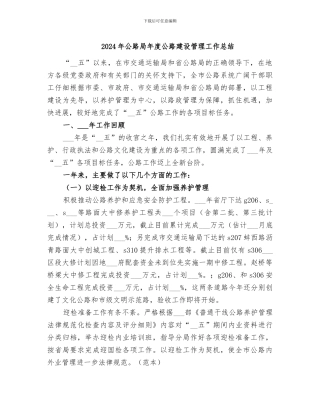 2024年公路局年度公路建设管理工作总结