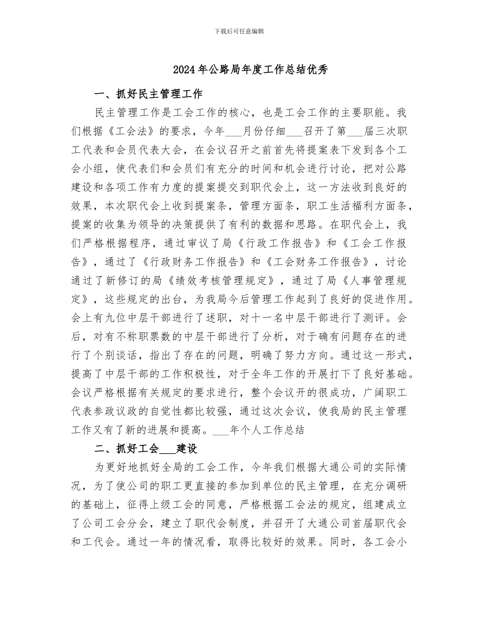 2024年公路局年度工作总结优秀_第1页