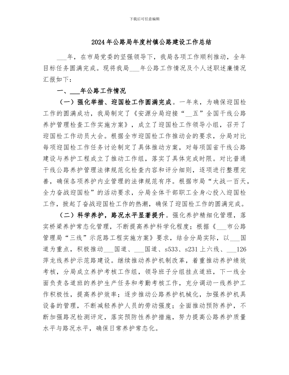 2024年公路局年度村镇公路建设工作总结_第1页