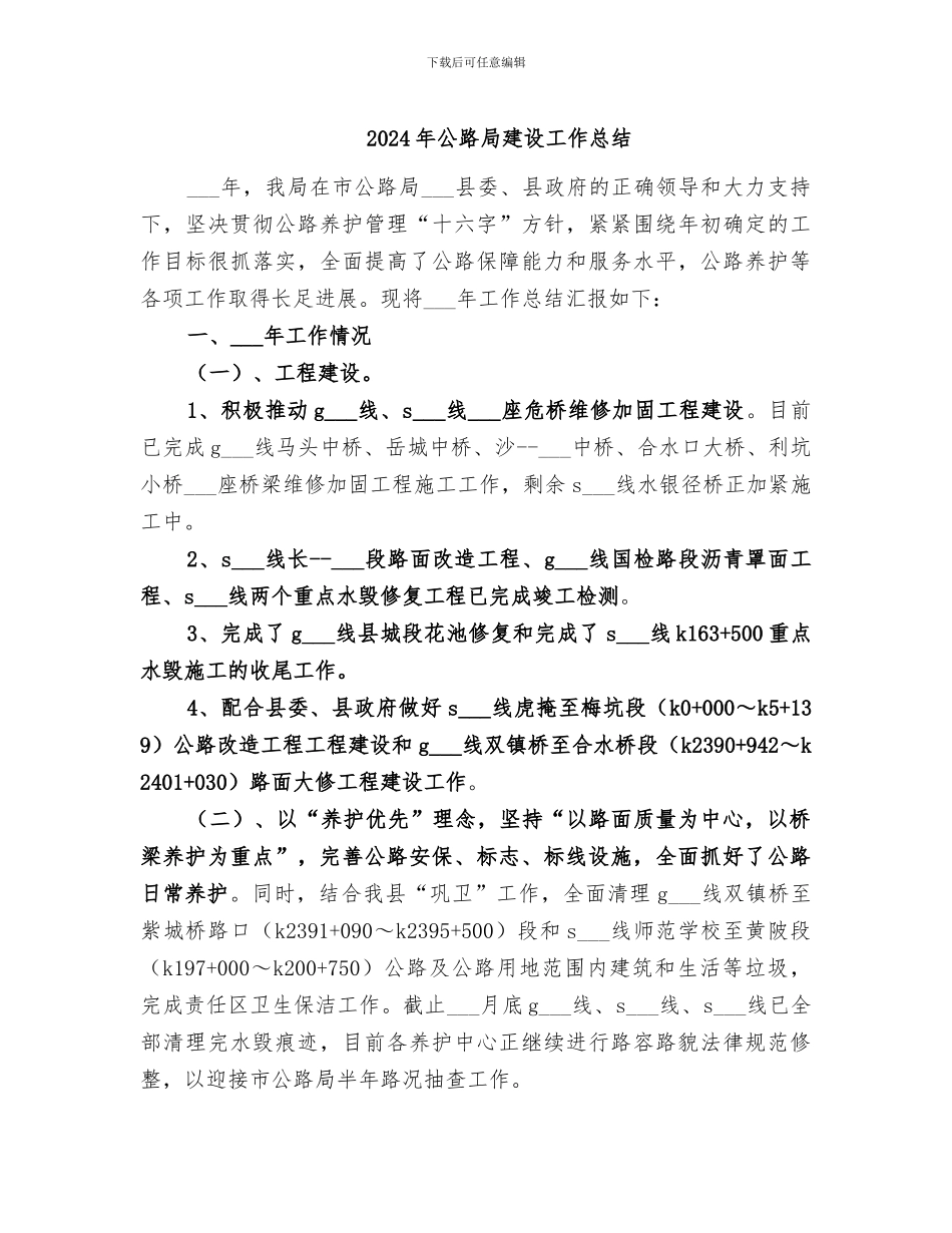 2024年公路局建设工作总结_第1页