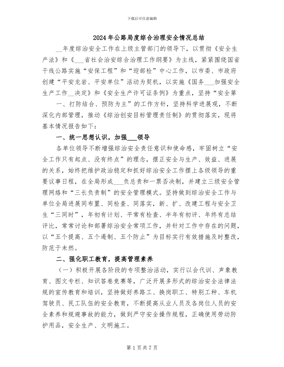 2024年公路局度综合治理安全情况总结_第1页