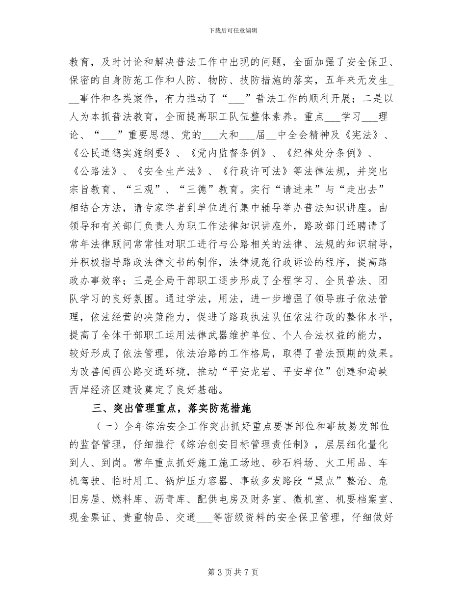 2024年公路局度综合治理安全情况总结_第3页