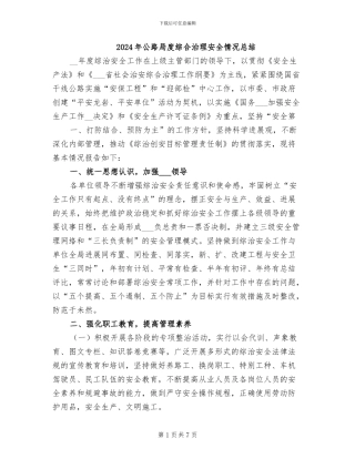 2024年公路局度综合治理安全情况总结