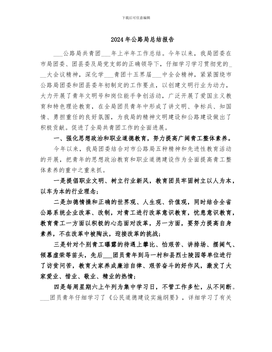 2024年公路局总结报告_第1页