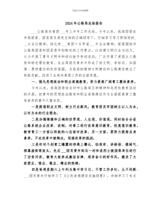 2024年公路局总结报告