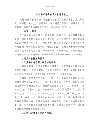 2024年公路局春运工作总结范文