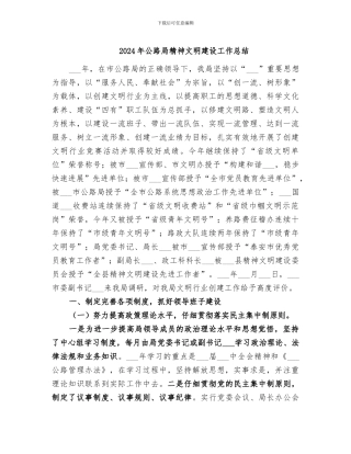 2024年公路局精神文明建设工作总结
