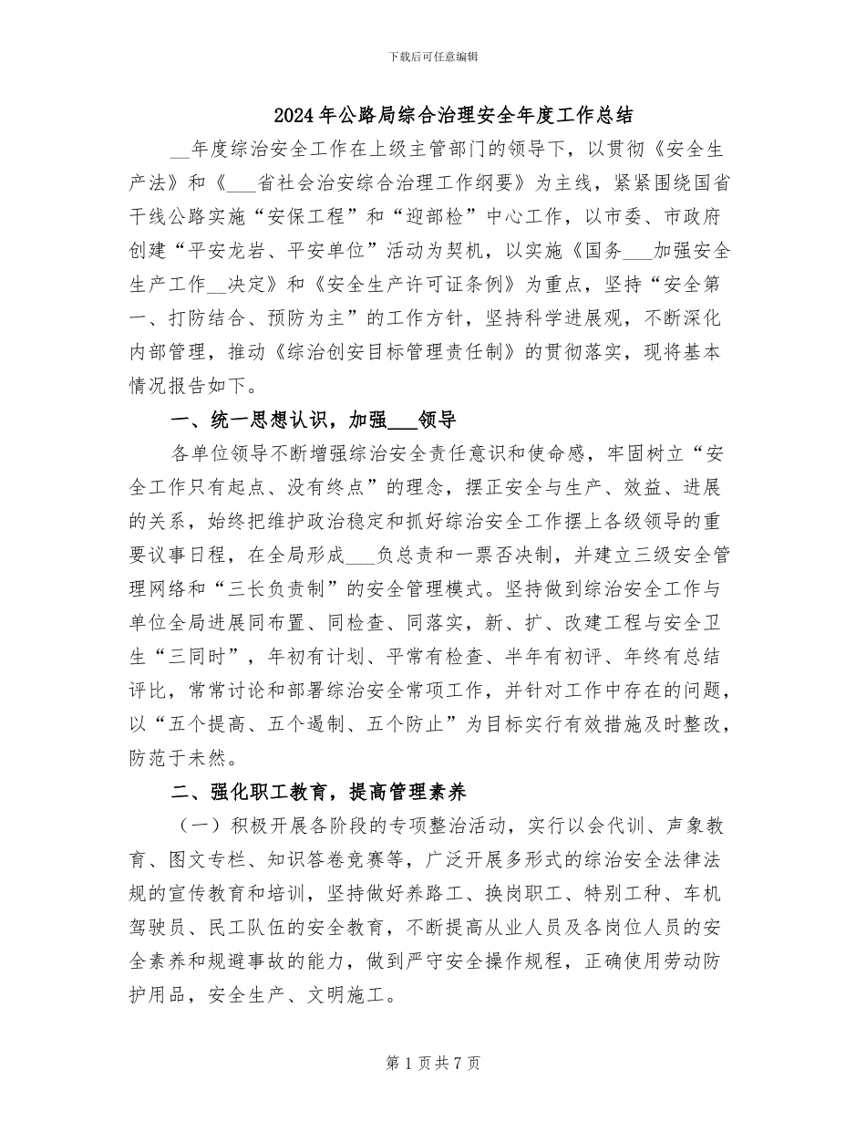2024年公路局综合治理安全年度工作总结_第1页
