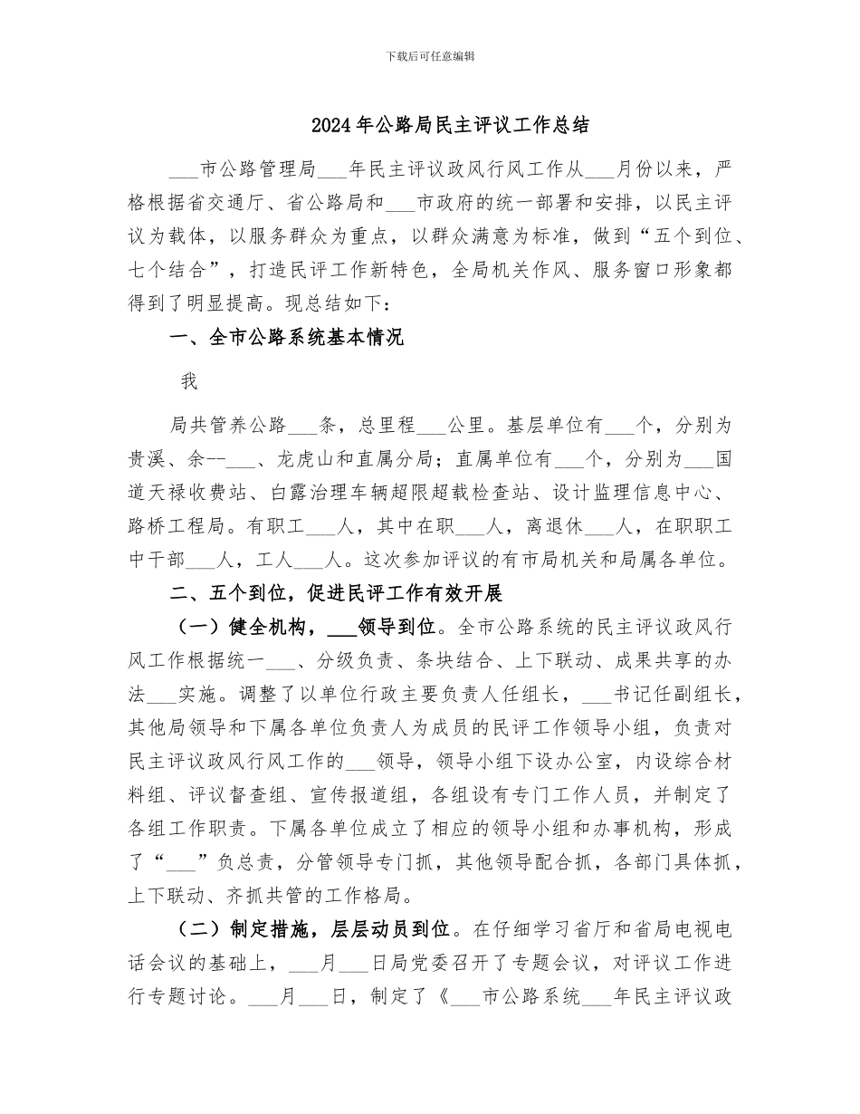 2024年公路局民主评议工作总结_第1页