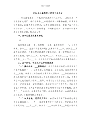 2024年公路局民主评议工作总结
