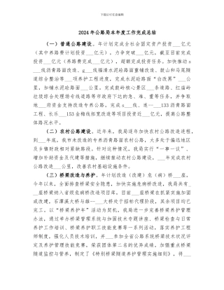 2024年公路局本年度工作完成总结