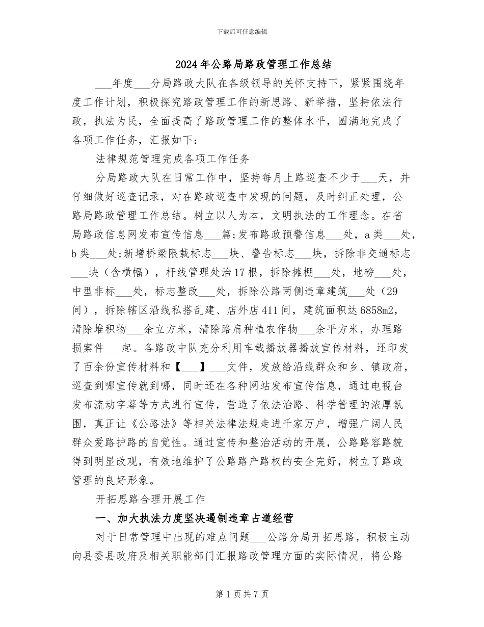 2024年公路局路政管理工作总结_第1页