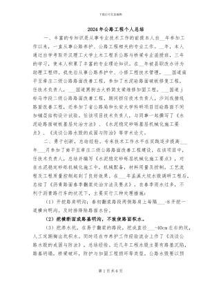 2024年公路工程个人总结