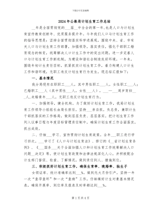 2024年公路局计划生育工作总结