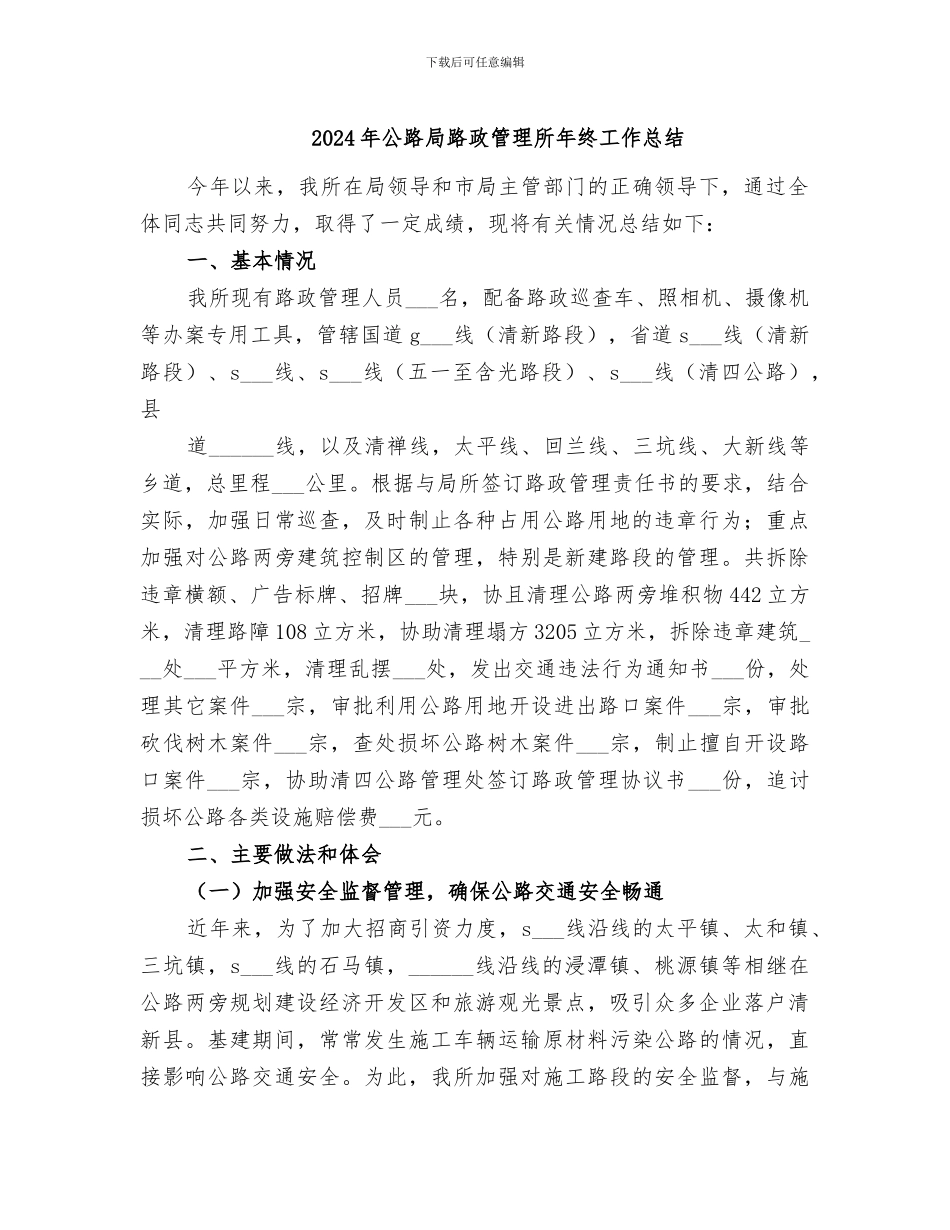 2024年公路局路政管理所年终工作总结_第1页