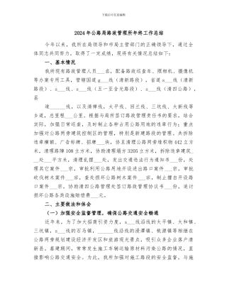 2024年公路局路政管理所年终工作总结