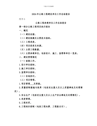 2024年公路工程建设单位工作总结报告