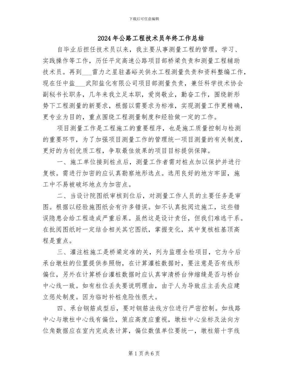 2024年公路工程技术员年终工作总结_第1页