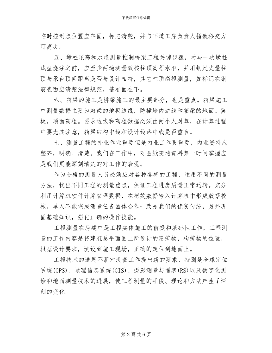 2024年公路工程技术员年终工作总结_第2页