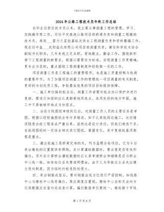 2024年公路工程技术员年终工作总结