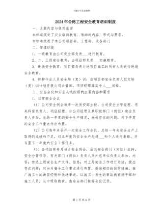 2024年公路工程安全教育培训制度