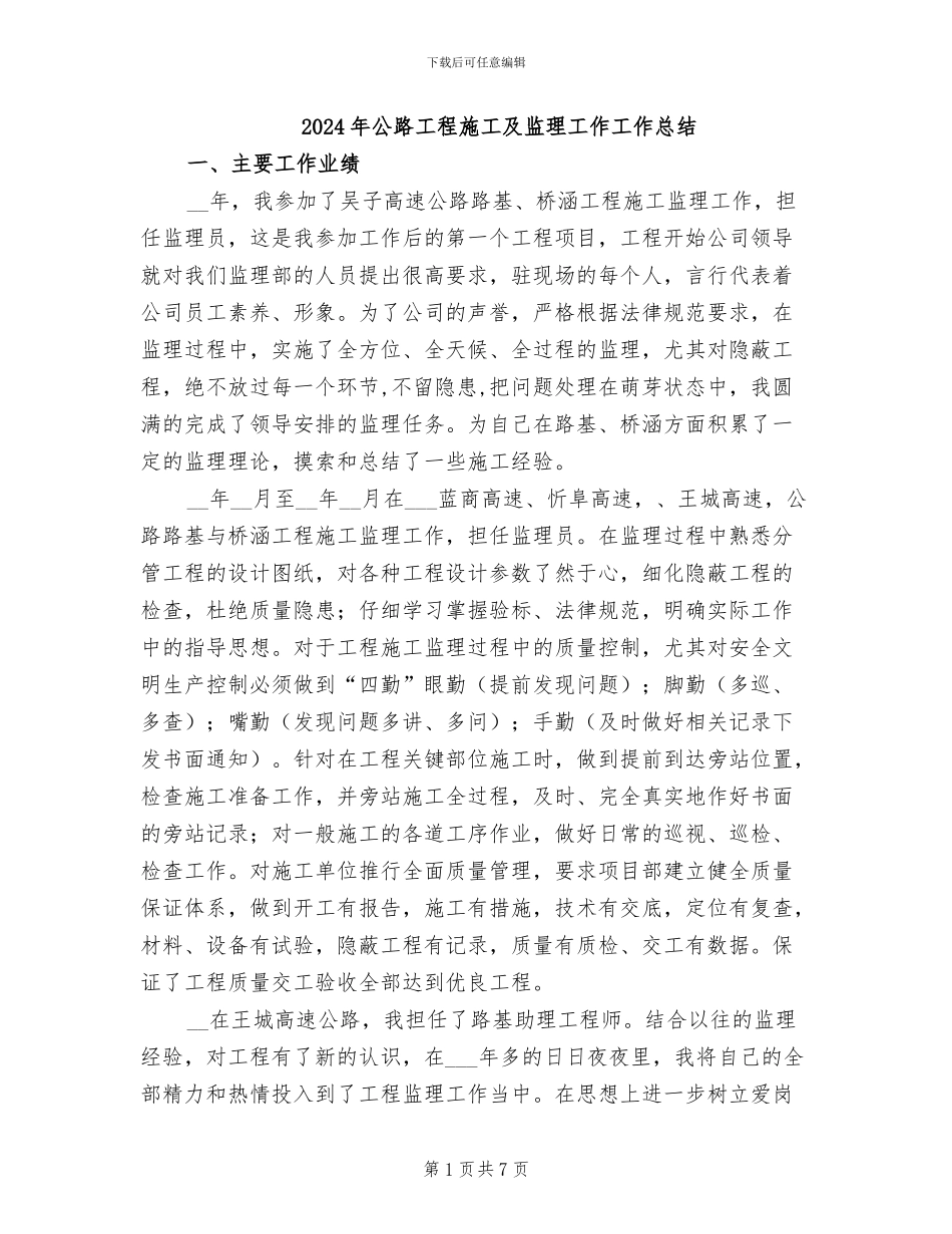 2024年公路工程施工及监理工作工作总结_第1页