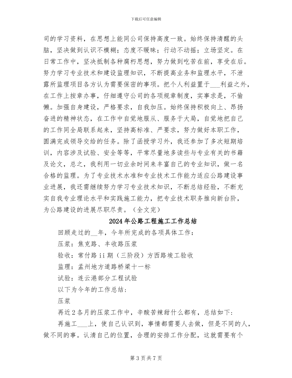 2024年公路工程施工及监理工作工作总结_第3页