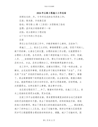 2024年公路工程施工工作总结