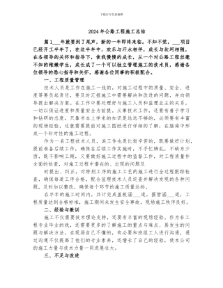 2024年公路工程施工总结