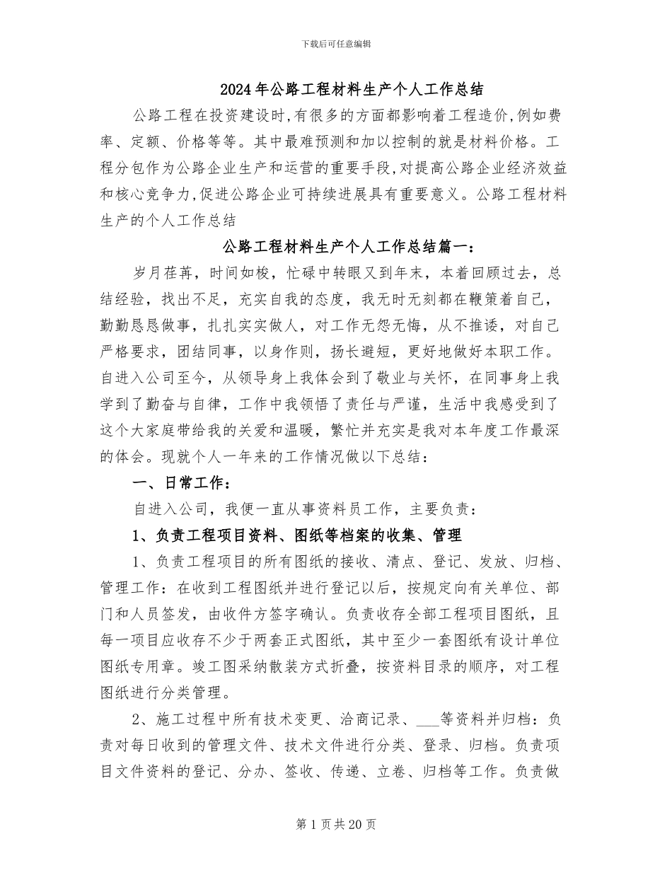 2024年公路工程材料生产个人工作总结_第1页