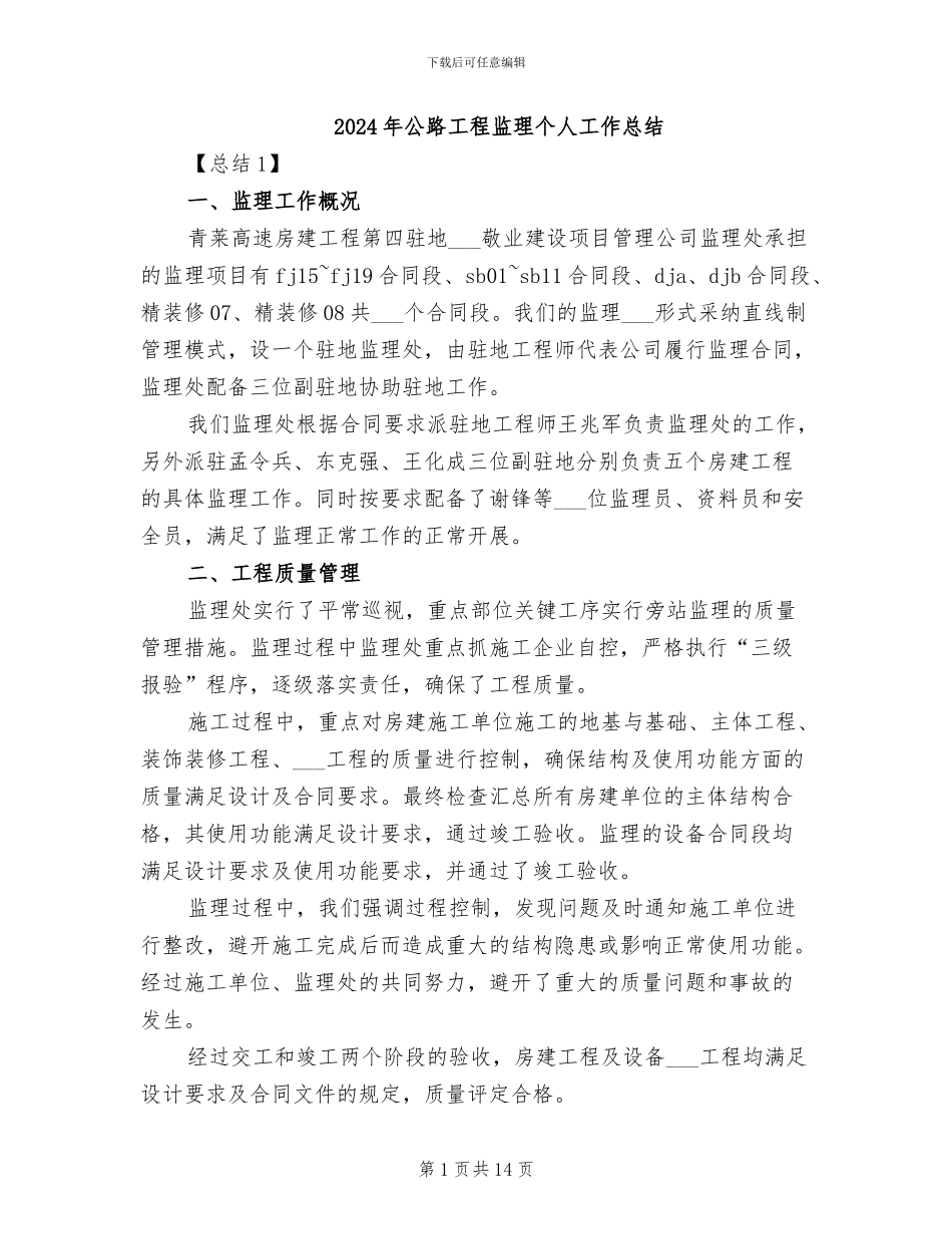 2024年公路工程监理个人工作总结_第1页