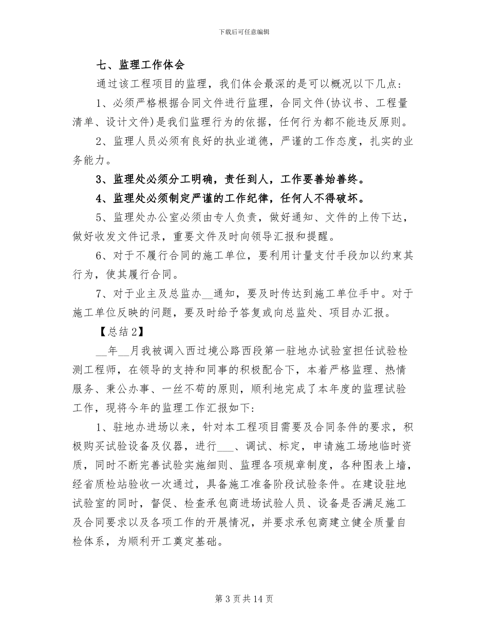 2024年公路工程监理个人工作总结_第3页