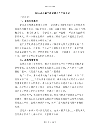 2024年公路工程监理个人工作总结