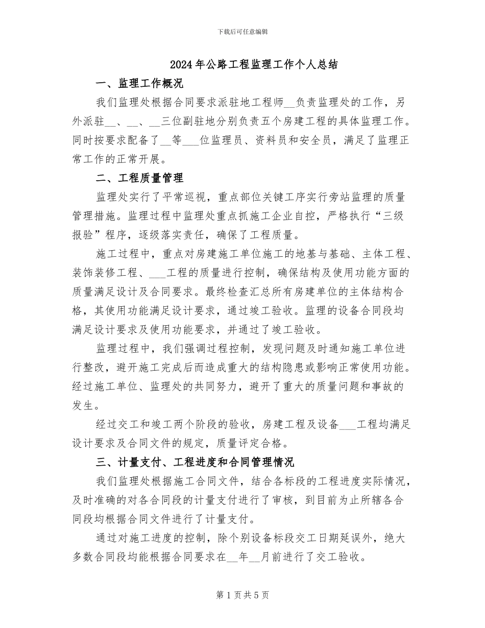 2024年公路工程监理工作个人总结_第1页