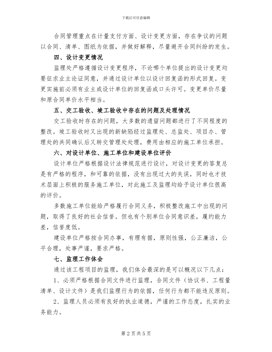 2024年公路工程监理工作个人总结_第2页