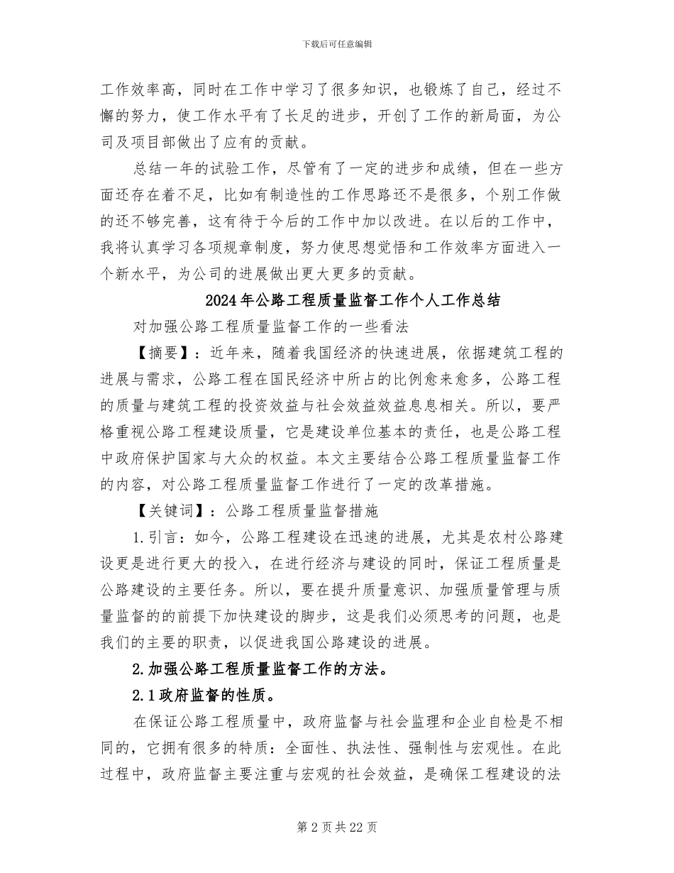2024年公路工程试验检测员个人年终总结_第2页