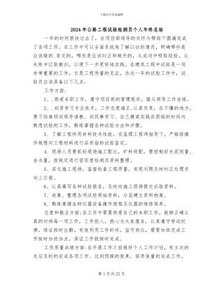 2024年公路工程试验检测员个人年终总结