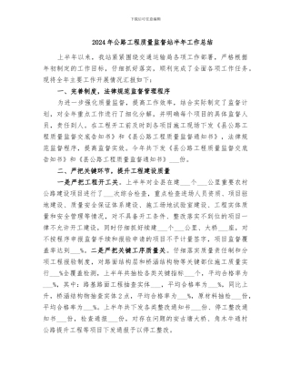2024年公路工程质量监督站半年工作总结
