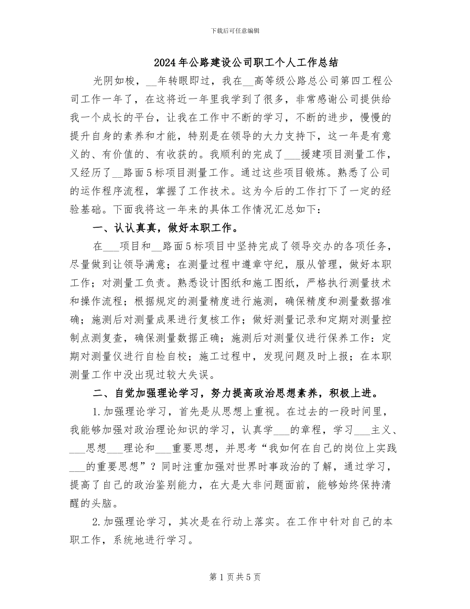 2024年公路建设公司职工个人工作总结_第1页