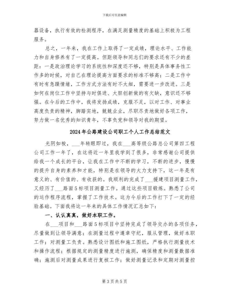 2024年公路建设公司职工个人工作总结_第3页