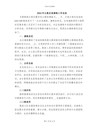 2024年公路应急演练工作总结