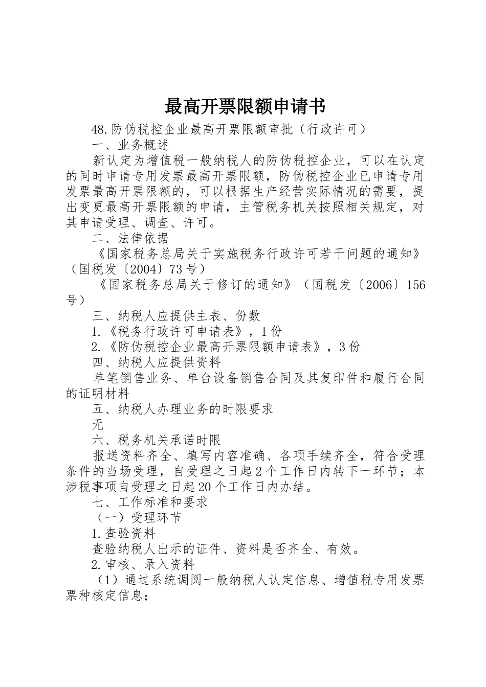 最高开票限额申请书_第1页