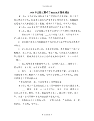 2024年公路工程项目安全技术管理制度