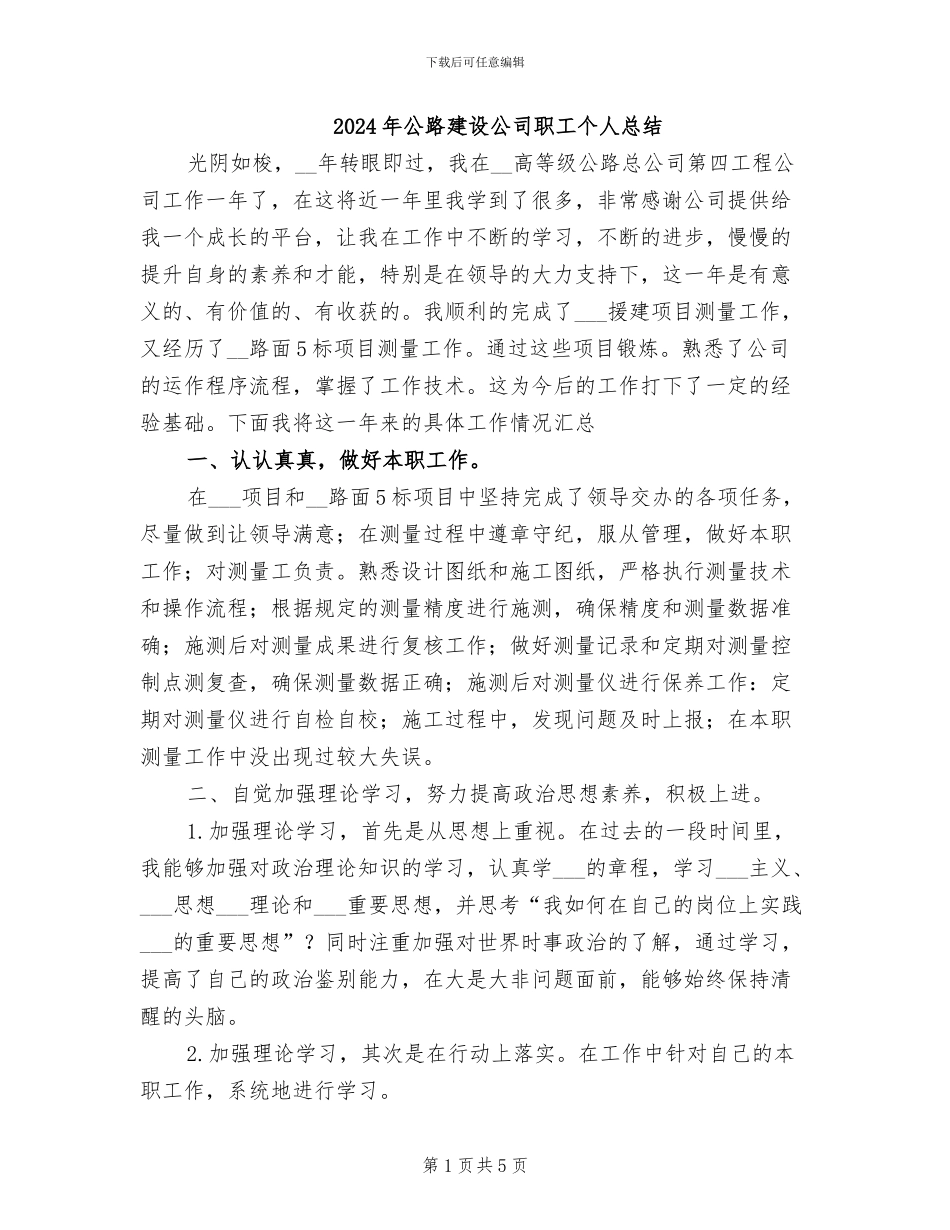 2024年公路建设公司职工个人总结_第1页