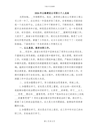 2024年公路建设公司职工个人总结