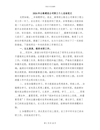 2024年公路建设公司职工个人总结范文