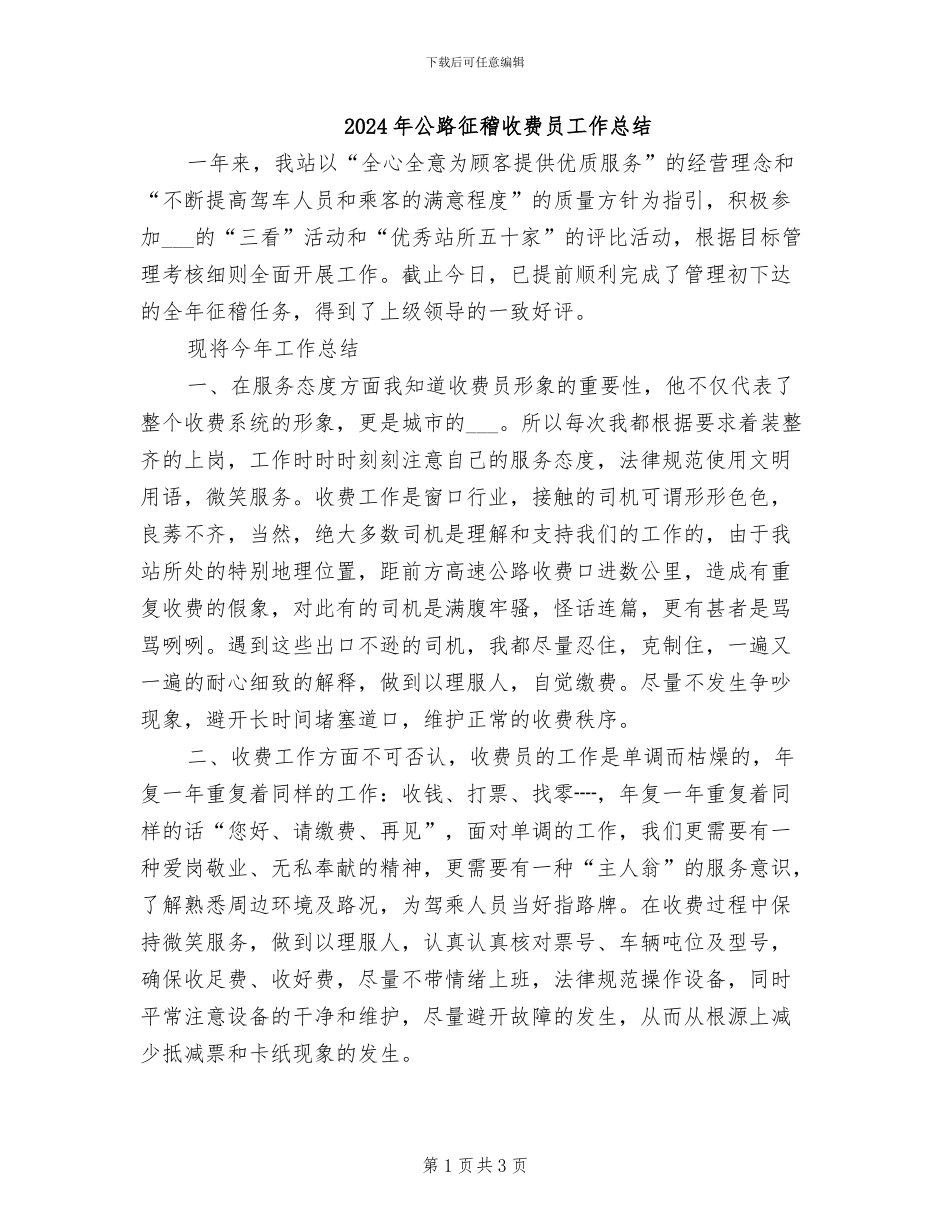 2024年公路征稽收费员工作总结_第1页