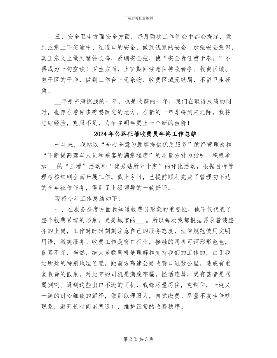 2024年公路征稽收费员工作总结_第2页