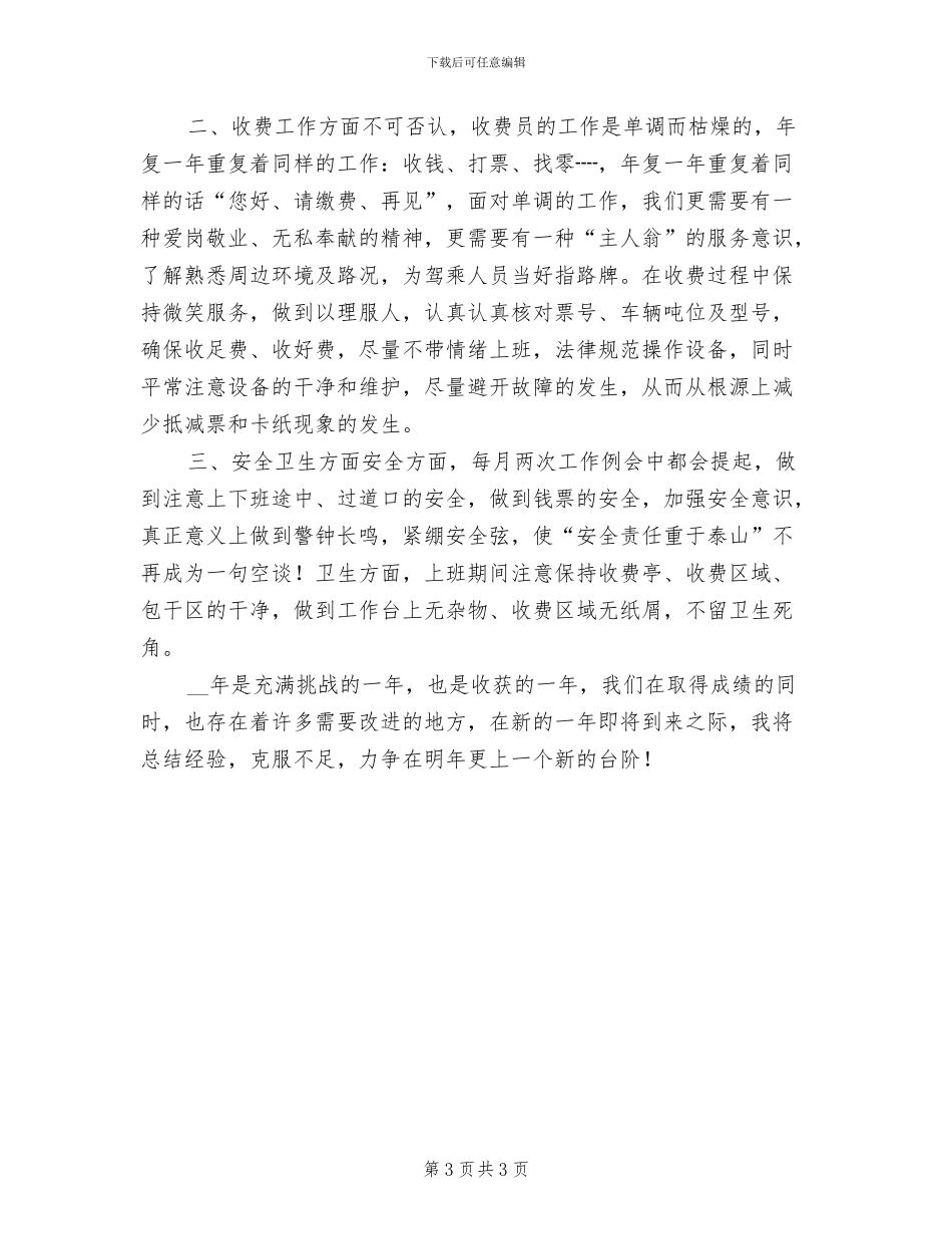 2024年公路征稽收费员工作总结_第3页